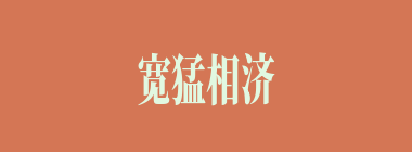 宽猛相济什么意思？宽猛相济怎么读？