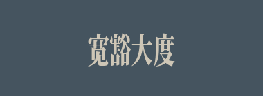 宽豁大度什么意思？宽豁大度怎么读？