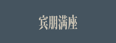 宾朋满座什么意思？宾朋满座怎么读？
