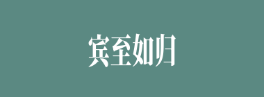 宾至如归什么意思？宾至如归怎么读？