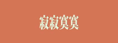 寂寂寞寞什么意思？寂寂寞寞怎么读？