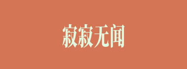 寂寂无闻什么意思？寂寂无闻怎么读？