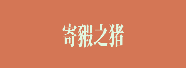 寄豭之猪什么意思？寄豭之猪怎么读？