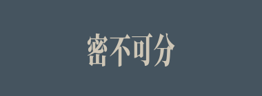 密不可分什么意思？密不可分怎么读？