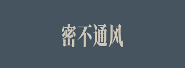 密不通风什么意思？密不通风怎么读？