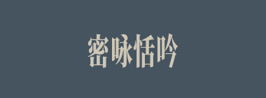 密咏恬吟什么意思？密咏恬吟怎么读？