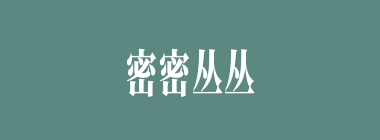 密密丛丛什么意思？密密丛丛怎么读？