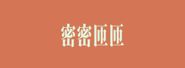密密匝匝什么意思？密密匝匝怎么读？