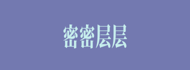 密密层层什么意思？密密层层怎么读？