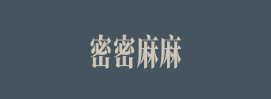 密密麻麻什么意思？密密麻麻怎么读？