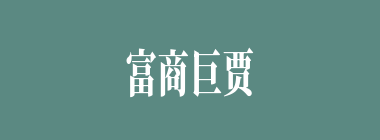 富商巨贾什么意思？富商巨贾怎么读？