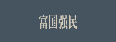 富国强民什么意思？富国强民怎么读？
