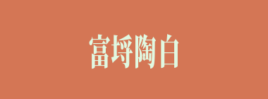 富埒陶白什么意思？富埒陶白怎么读？