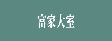 富家大室什么意思？富家大室怎么读？