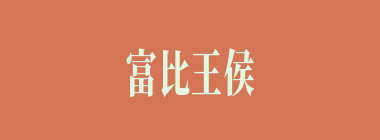 富比王侯什么意思？富比王侯怎么读？