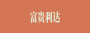 富贵利达什么意思？富贵利达怎么读？