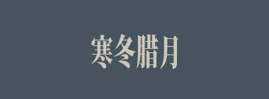 寒冬腊月什么意思？寒冬腊月怎么读？