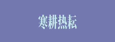 寒耕热耘什么意思？寒耕热耘怎么读？