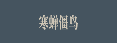寒蝉僵鸟什么意思？寒蝉僵鸟怎么读？