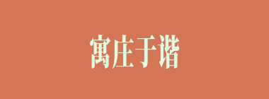寓庄于谐什么意思？寓庄于谐怎么读？
