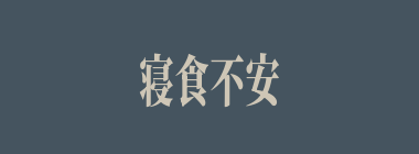 寝食不安什么意思？寝食不安怎么读？