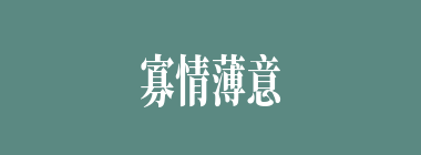寡情薄意什么意思？寡情薄意怎么读？