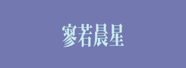 寥若晨星什么意思？寥若晨星怎么读？