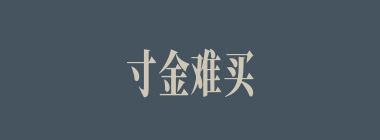 寸金难买寸光阴什么意思？寸金难买寸光阴怎么读？