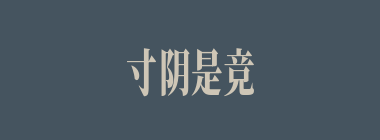 寸阴是竞什么意思？寸阴是竞怎么读？
