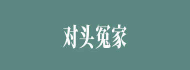 对头冤家什么意思？对头冤家怎么读？