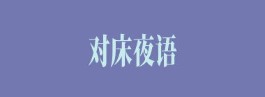 对床夜语什么意思？对床夜语怎么读？