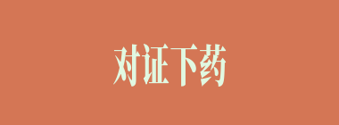 对证下药什么意思？对证下药怎么读？