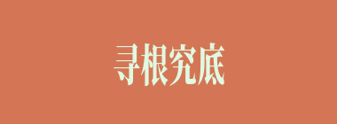 寻根究底什么意思？寻根究底怎么读？