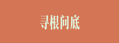寻根问底什么意思？寻根问底怎么读？