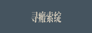 寻瘢索绽什么意思？寻瘢索绽怎么读？
