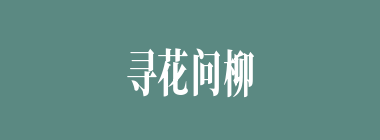 寻花问柳什么意思？寻花问柳怎么读？