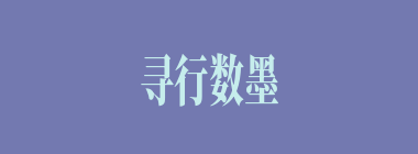 寻行数墨什么意思？寻行数墨怎么读？