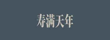 寿满天年什么意思？寿满天年怎么读？