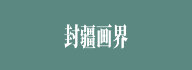 封疆画界什么意思？封疆画界怎么读？