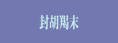 封胡羯末什么意思？封胡羯末怎么读？