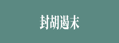 封胡遏末什么意思？封胡遏末怎么读？
