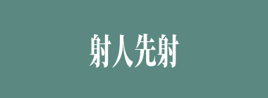 射人先射马什么意思？射人先射马怎么读？