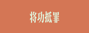 将功抵罪什么意思？将功抵罪怎么读？
