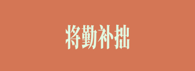 将勤补拙什么意思？将勤补拙怎么读？