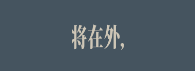 将在外，君命有所不受什么意思？将在外，君命有所不受怎么读？