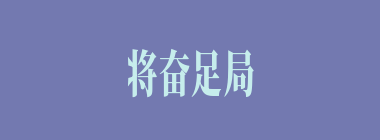 将奋足局什么意思？将奋足局怎么读？