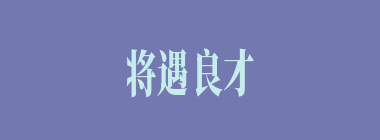 将遇良才什么意思？将遇良才怎么读？