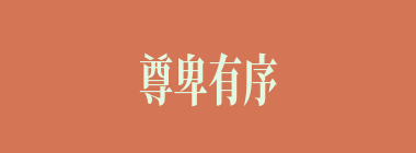 尊卑有序什么意思？尊卑有序怎么读？