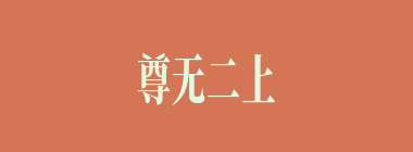 尊无二上什么意思？尊无二上怎么读？