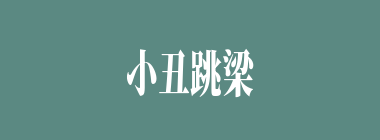 小丑跳梁什么意思？小丑跳梁怎么读？